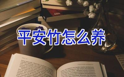 平安竹怎么养插图