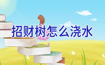 招财树怎么浇水插图