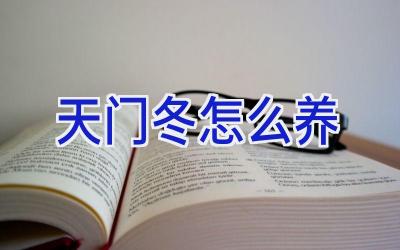 天门冬怎么养插图