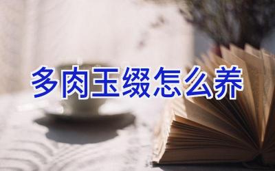 多肉玉缀怎么养插图 多肉玉缀怎么养插图