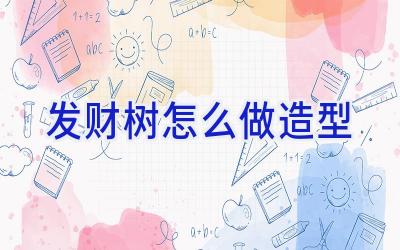 发财树怎么做造型插图