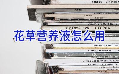 花草营养液怎么用插图 花草营养液怎么用插图
