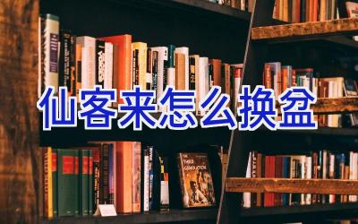 仙客来怎么换盆插图