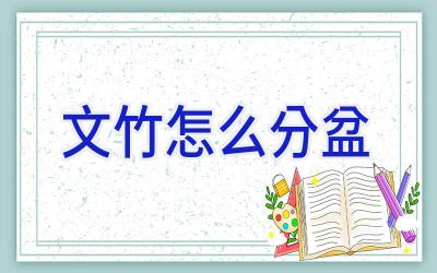 文竹怎么分盆插图 文竹怎么分盆插图