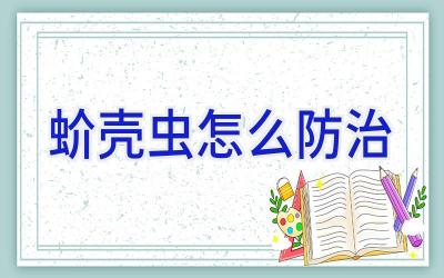 蚧壳虫怎么防治插图 蚧壳虫怎么防治插图