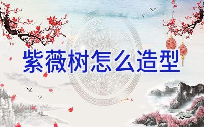 紫薇树怎么造型插图