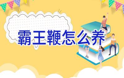 霸王鞭怎么养插图 霸王鞭怎么养插图