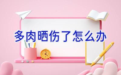 多肉晒伤了怎么办插图 多肉晒伤了怎么办插图
