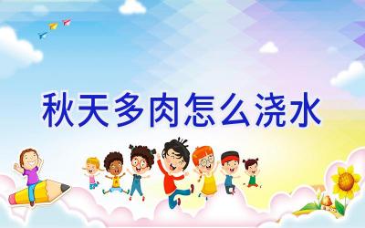 秋天多肉怎么浇水插图 秋天多肉怎么浇水插图