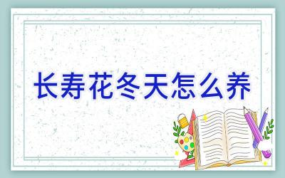 长寿花冬天怎么养插图