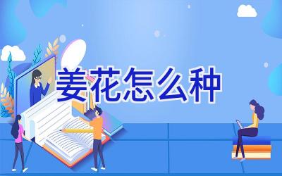 姜花怎么种插图 姜花怎么种插图