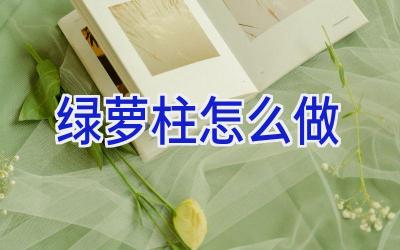 绿萝柱怎么做插图