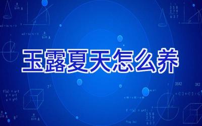 玉露夏天怎么养插图 玉露夏天怎么养插图