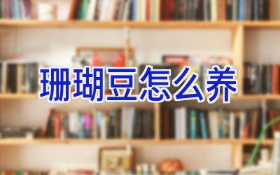 珊瑚豆怎么养插图 珊瑚豆怎么养插图