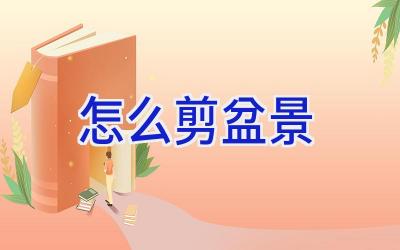 怎么剪盆景插图 怎么剪盆景插图