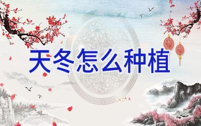 天冬怎么种植插图 天冬怎么种植插图