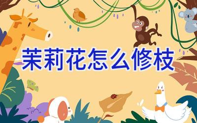 茉莉花怎么修枝插图 茉莉花怎么修枝插图