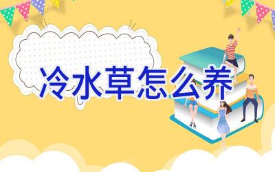 冷水草怎么养插图 冷水草怎么养插图