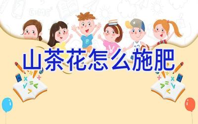 山茶花怎么施肥插图 山茶花怎么施肥插图