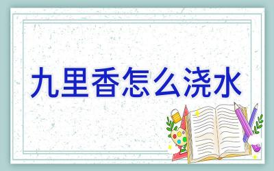 九里香怎么浇水插图