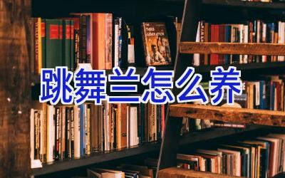 跳舞兰怎么养插图 跳舞兰怎么养插图