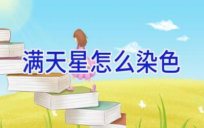 满天星怎么染色插图 满天星怎么染色插图