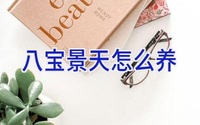 八宝景天怎么养插图 八宝景天怎么养插图