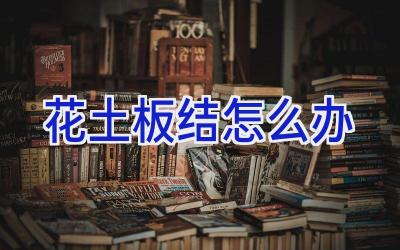 花土板结怎么办插图 花土板结怎么办插图