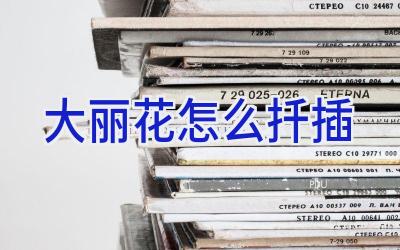 大丽花怎么扦插插图 大丽花怎么扦插插图