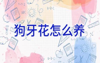 狗牙花怎么养插图