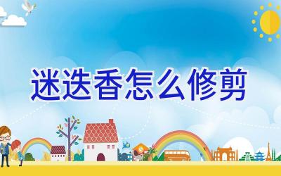 迷迭香怎么修剪插图