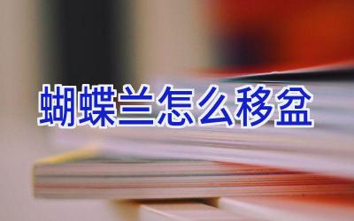 蝴蝶兰怎么移盆插图 蝴蝶兰怎么移盆插图