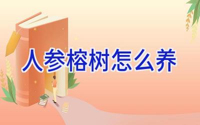 人参榕树怎么养插图 人参榕树怎么养插图