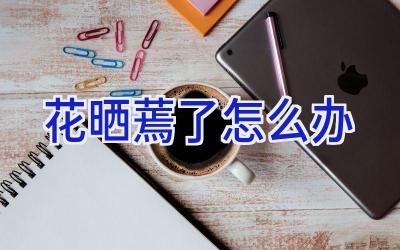 花晒蔫了怎么办插图