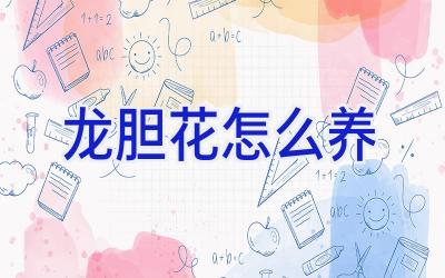 龙胆花怎么养插图