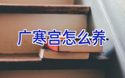 广寒宫怎么养插图 广寒宫怎么养插图