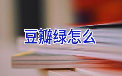 豆瓣绿怎么插图 豆瓣绿怎么插图