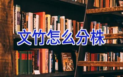 文竹怎么分株插图