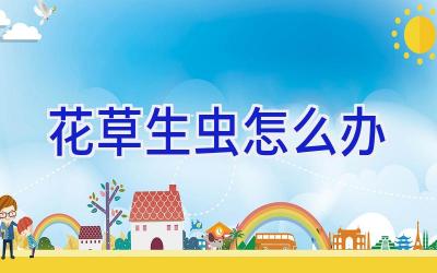 花草生虫怎么办插图 花草生虫怎么办插图