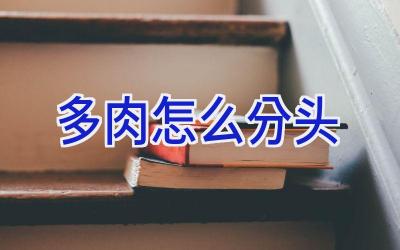 多肉怎么分头插图 多肉怎么分头插图