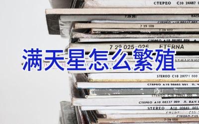 满天星怎么繁殖插图 满天星怎么繁殖插图