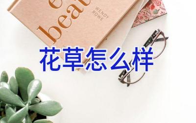 花草怎么样插图 花草怎么样插图