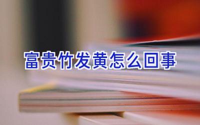 富贵竹发黄怎么回事插图 富贵竹发黄怎么回事插图