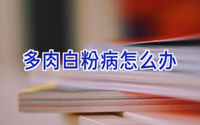 多肉白粉病怎么办插图