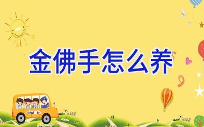 金佛手怎么养插图 金佛手怎么养插图