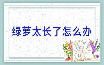 绿萝太长了怎么办插图