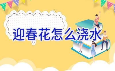 迎春花怎么浇水插图