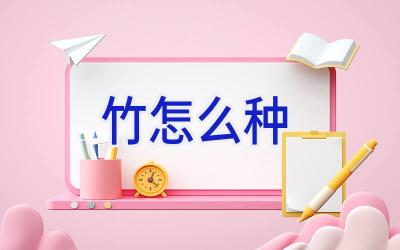 竹怎么种插图 竹怎么种插图