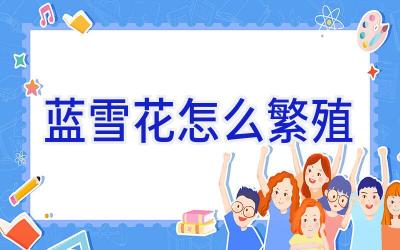 蓝雪花怎么繁殖插图
