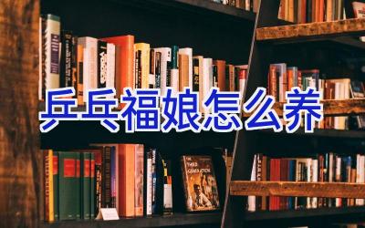 乒乓福娘怎么养插图